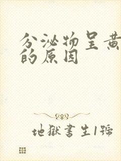 分泌物呈黄绿色的原因封面