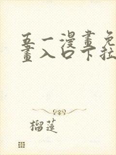 五一漫画免费漫画入口下拉式