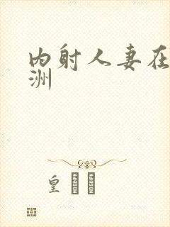 内射人妻在线亚洲