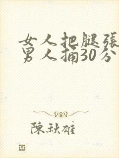 女人把腿张开给男人捅30分钟封面