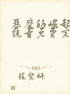 恶魔的崛起在线观看免费完整版