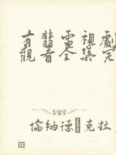 有翡电视剧免费观看全集完整版高清封面