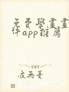 免费学画画的软件app推荐