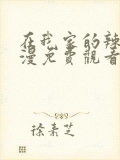 在我家的辣妹动漫免费观看全集