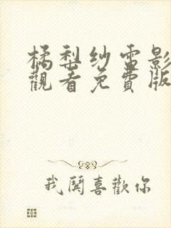 橘梨纱电影在线观看免费版