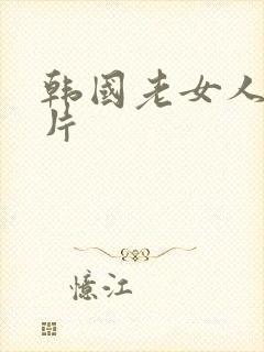 韩国老女人伦理片封面