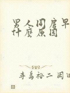 男人同房早射是什么原因封面