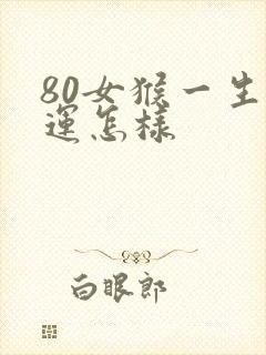 80女猴一生命运怎样