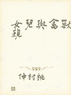 女儿与禽兽的父亲封面