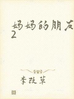 妈妈的朋友韩国2