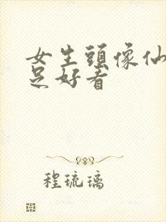 女生头像仙气十足好看