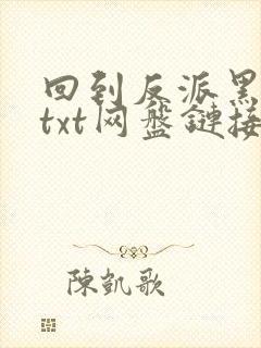 回到反派黑化前txt网盘链接