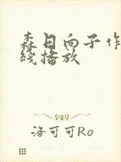 森日向子作品在线播放