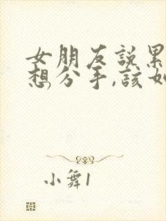 女朋友说累了,想分手,该如何挽回