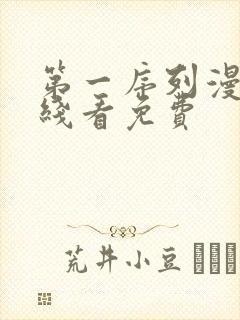 第一序列漫画在线看免费