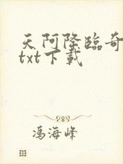 天阿降临奇书网txt下载