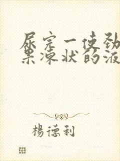 尿完一使劲尿出果冻状的液体封面