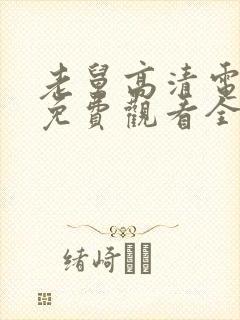 老舅高清电视剧免费观看全集