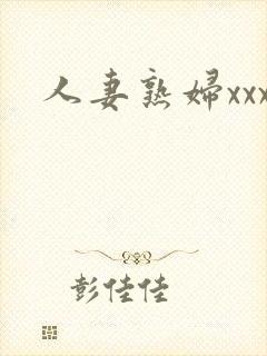 人妻熟妇xxx