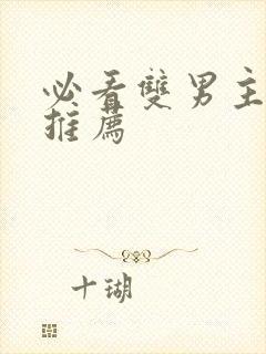 必看双男主小说推荐