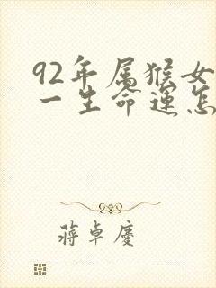 92年属猴女的一生命运怎么样