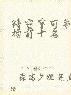 精灵宝可梦排行榜前十名封面