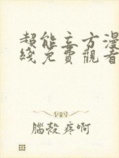 超能立方漫画在线免费观看