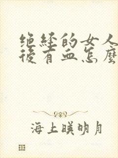 绝经的女人小便后有血怎么回事