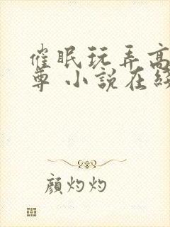 催眠玩弄高冷师尊 小说在线阅读封面