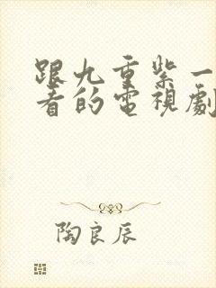 跟九重紫一样好看的电视剧封面