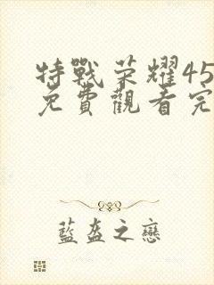 特战荣耀45集免费观看完整版高清封面