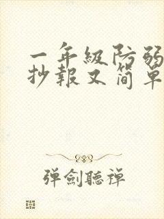 一年级防弱水手抄报又简单又好画封面