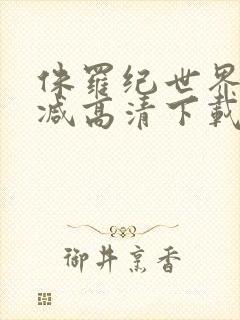 侏罗纪世界未删减高清下载