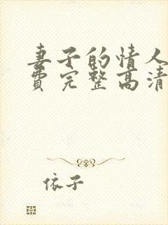 妻子的情人3免费完整高清电视剧看