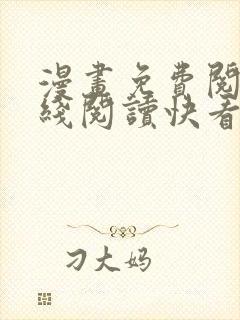 漫画免费阅读在线阅读快看