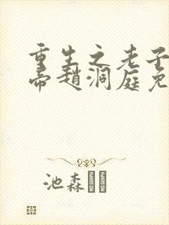 重生之老子是皇帝赵洞庭免费