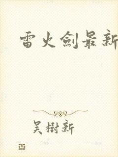 雷火剑最新番剧封面