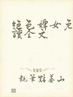 绝色婢女免费阅读全文封面