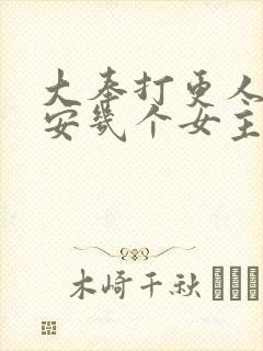 大奉打更人许七安几个女主封面