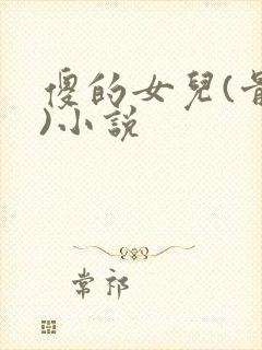 傻的女儿(骨科)小说