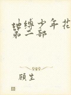 地缚少年花子君第二部