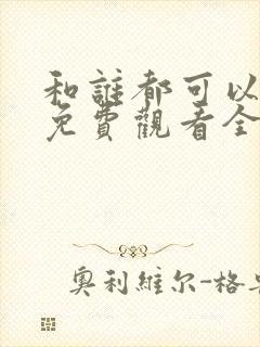 和谁都可以动漫免费观看全集