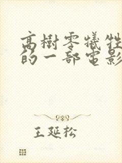 高树零牺牲最大的一部电影