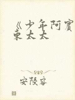 《少年阿宾》房东太太封面