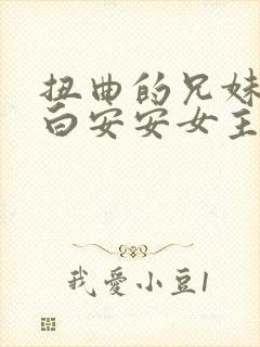 扭曲的兄妹关系白安安女主的小说