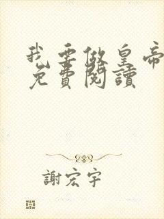 我要做皇帝全文免费阅读