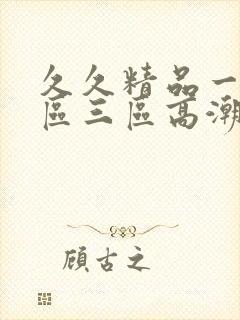 久久精品一区二区三区高潮喷水