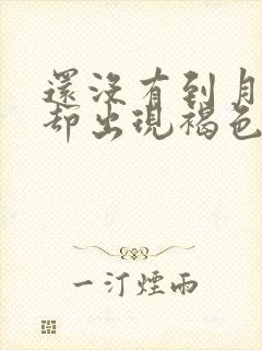 还没有到月经期却出现褐色分泌物封面