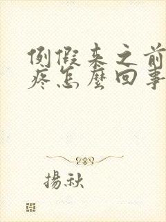 例假来之前胸胀疼怎么回事