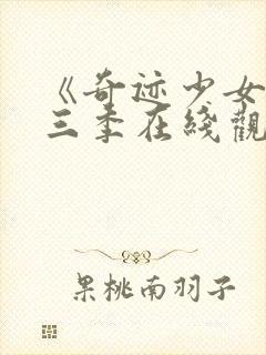 《奇迹少女》第三季在线观看